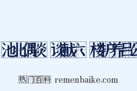 池北偶谈·谈献六·楼护养吕公是什么意思的图片